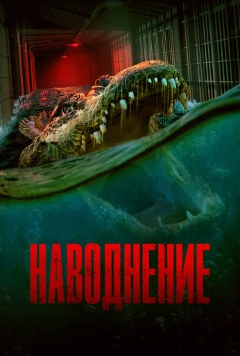 Наводнение (2023) онлайн бесплатно