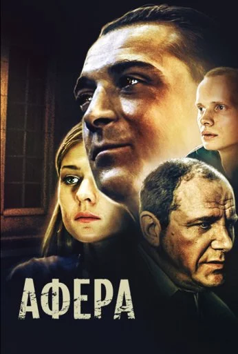Афера (2001) онлайн бесплатно
